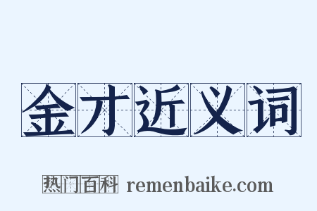 金才近义词是什么意思的图片